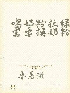 喝奶粉拉绿粑粑需要换奶粉吗