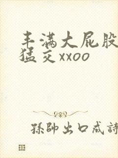 丰满大屁股熟妇猛交xxoo