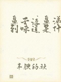 鼻子流鼻涕闻不到味道是什么原因