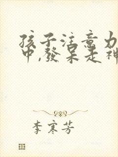 孩子注意力不集中,发呆走神