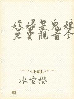 媳妇是鬼娘漫画免费观看全集漫画