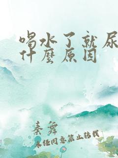 喝水了就尿多是什么原因