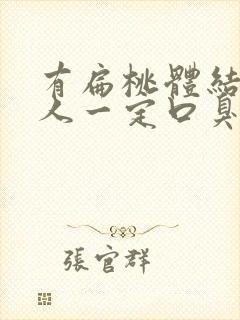 有扁桃体结石的人一定口臭吗