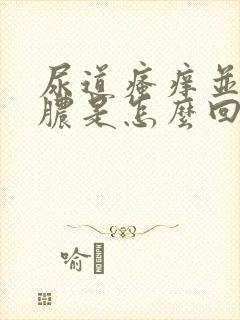 尿道瘙痒并且流脓是怎么回事