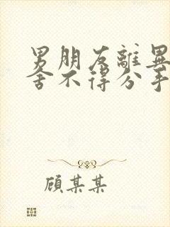 男朋友离异带娃舍不得分手怎么办