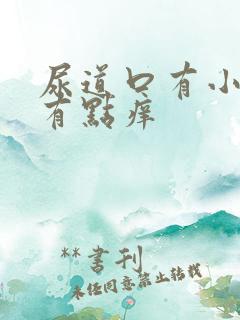 尿道口有小肉粒有点痒