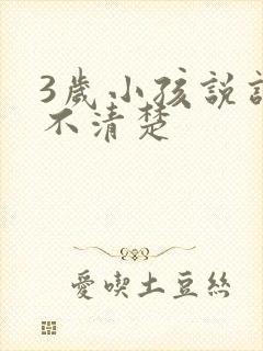 3岁小孩说话晚不清楚