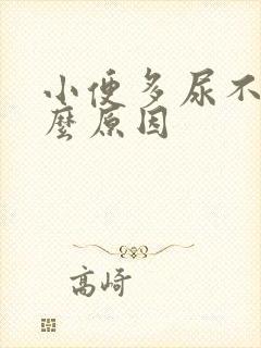 小便多尿不尽什么原因