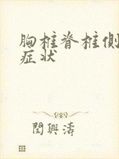 胸椎脊椎侧弯的症状