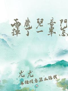 两岁儿童门牙磕掉了一半怎么办