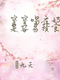 宝宝喝夜奶是不是容易积食