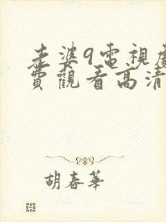 老婆9电视剧免费观看高清