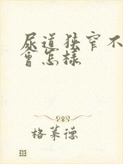 尿道狭窄不治疗会怎样