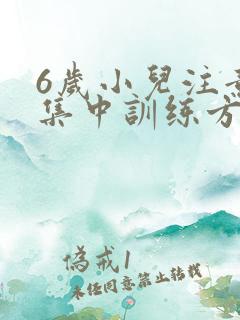 6岁小儿注意力集中训练方法