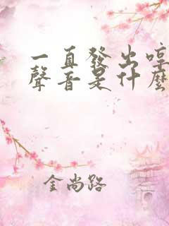 一直发出哼哼的声音是什么病