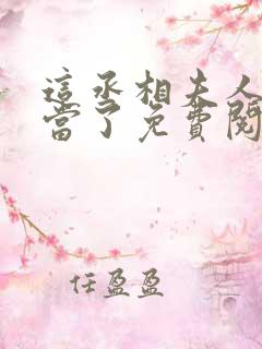 这丞相夫人我不当了免费阅读