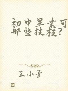 初中毕业可以上哪些技校?