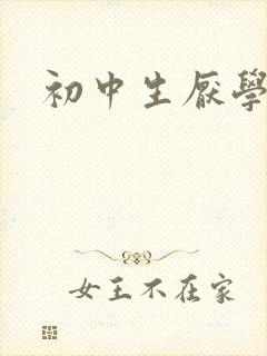 初中生厌学叛逆