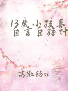 13岁小孩喜欢自言自语什么原因