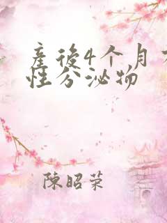 产后4个月有血性分泌物