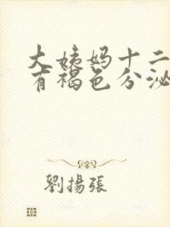 大姨妈十二天还有褐色分泌物是什么原因