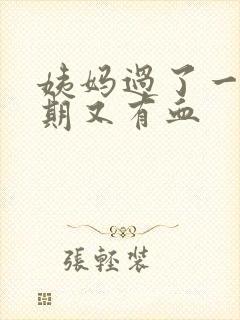 姨妈过了一个星期又有血