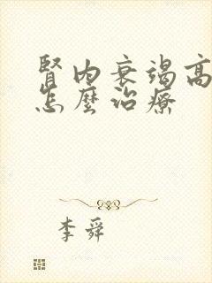 肾内衰竭高肌酐怎么治疗