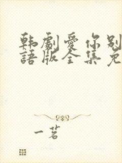 韩剧爱你别哭国语版全集免费观看