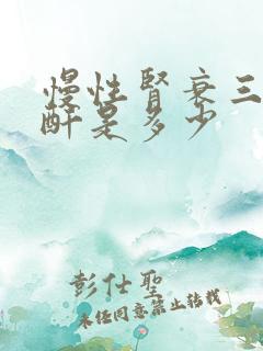 慢性肾衰三期肌酐是多少