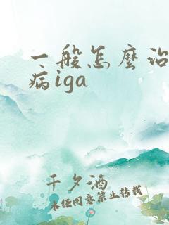 一般怎么治疗肾病iga