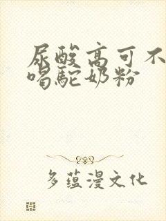 尿酸高可不可以喝驼奶粉