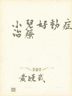 小儿好动症如何治疗