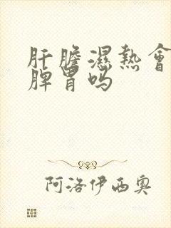 肝胆湿热会影响脾胃吗