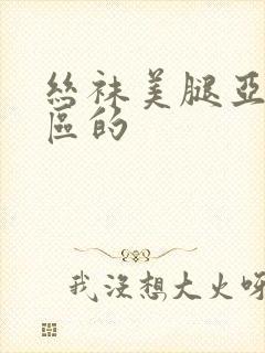 丝袜美腿亚洲一区的