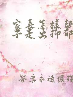 家长怎样帮助孩子走出抑郁