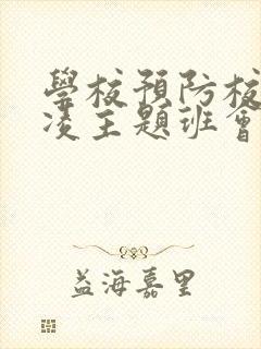 学校预防校园欺凌主题班会教案