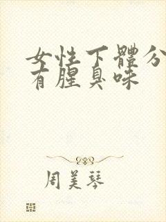 女性下体分泌物有腥臭味