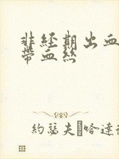 非经期出血白带带血丝