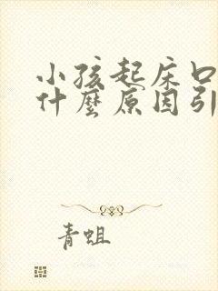 小孩起床口臭是什么原因引起的