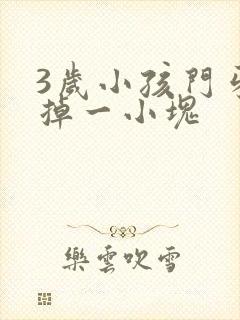 3岁小孩门牙磕掉一小块