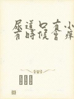 尿道口有小疙瘩有时候会痒是什么回事