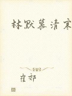 林默慕清寒小说
