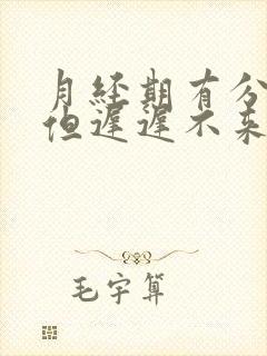 月经期有分泌物但迟迟不来怎么回事