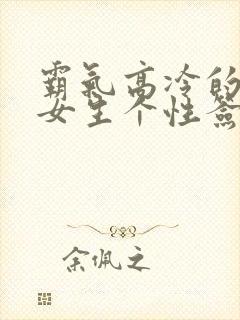 霸气高冷的短句女生个性签名