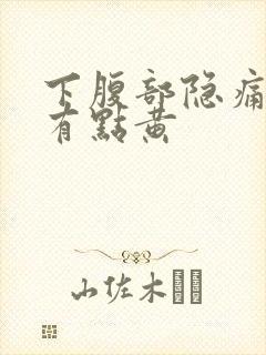 下腹部隐痛白带有点黄