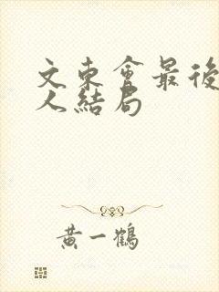 文东会最后所有人结局