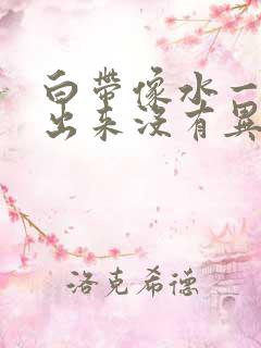 白带像水一样流出来没有异味正常吗