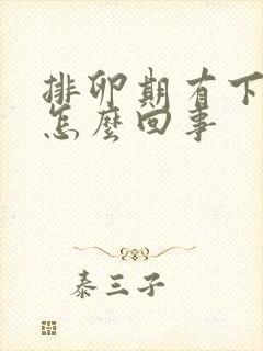 排卵期有下坠感怎么回事