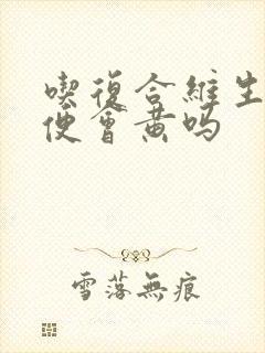 吃复合维生素小便会黄吗