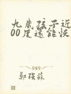 九岁孩子近视300度还能恢复吗